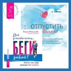 Отпустить бывшего + Всё у тебя есть, беги давай! Книга о том, куда приводят бег и мечты. - Полина Максимова