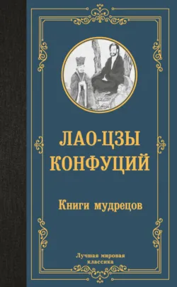 Книги мудрецов - Конфуций