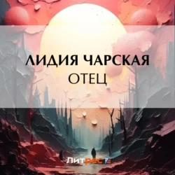 Отец - Лидия Чарская Отец - Лидия Чарская