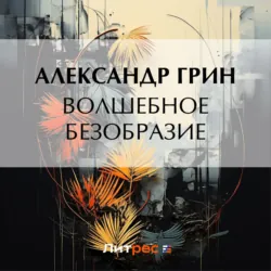 Волшебное безобразие - Александр Грин