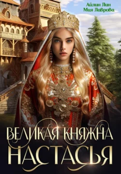 Великая княжна Настасья, Мия Лаврова