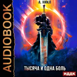 Сотня граней. Том 6. Тысяча и одна боль - А.Никл