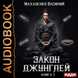 Закон джунглей. Книга 1 - Василий Маханенко