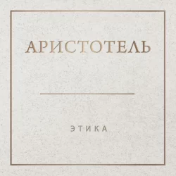 Аристотель. Этика, Аристотель