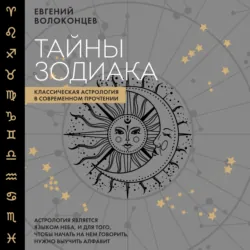 Тайны Зодиака. Классическая астрология в современном прочтении, Евгений Волоконцев Тайны Зодиака. Классическая астрология в современном прочтении, Евгений Волоконцев