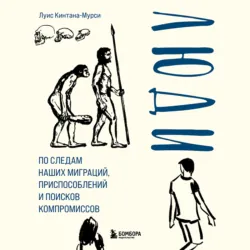 Люди. По следам наших миграций, приспособлений и поисков компромиссов - Луис Кинтана-Мурси