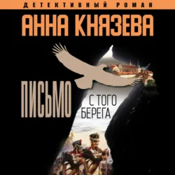 Письмо с того берега - Анна Князева