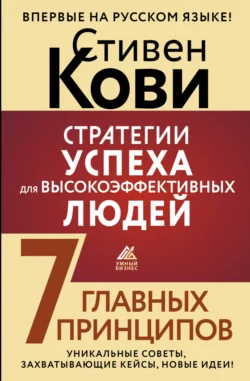 Стратегии успеха для высокоэффективных людей. 7 главных принципов. Уникальные советы, захватывающие кейсы, новые идеи! - Стивен Кови