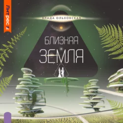 Близкая Земля - Влада Ольховская Близкая Земля - Влада Ольховская
