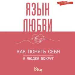 Язык любви. Как понять себя и людей вокруг. Как донести свои чувства - Коллектив авторов
