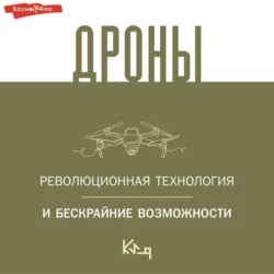 Дроны. Открытие мира небесных технологий - Сборник