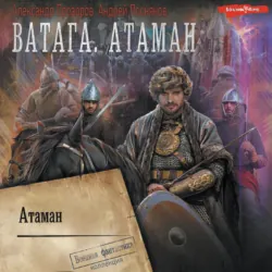 Ватага. Атаман - Александр Прозоров