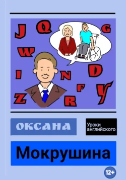 Уроки английского - Оксана Мокрушина
