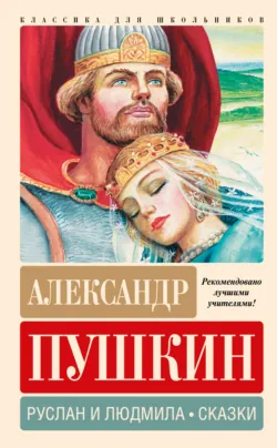 Руслан и Людмила. Сказки - Александр Пушкин