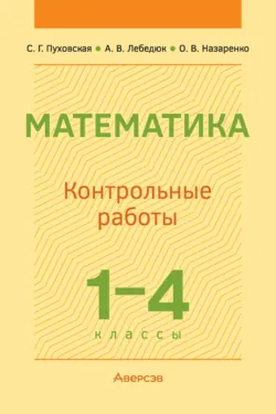 Математика. 1-4 классы. Контрольные работы, Светлана Пуховская