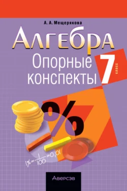 Алгебра. 7 класс. Опорные конспекты Анжелика Мещерякова