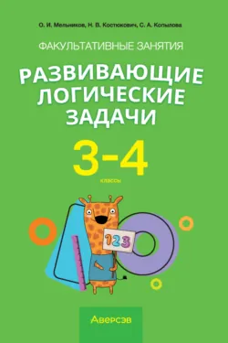 Факультативные занятия «Развивающие логические задачи». 3–4 классы, Олег Мельников