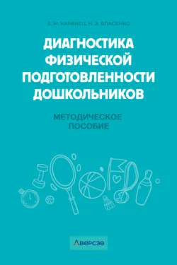 Диагностика физической подготовленности дошкольников, Наталья Власенко