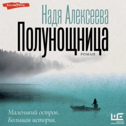 Полунощница - Надежда Алексеева Полунощница - Надежда Алексеева