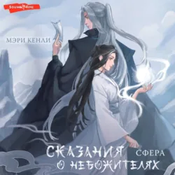 Сказания о Небожителях. СФера - Мэри Кенли