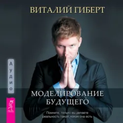 Моделирование будущего - Виталий Гиберт