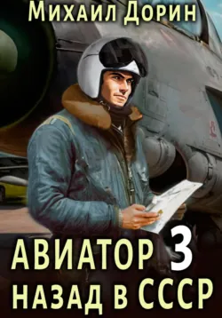 Командир. В небе 1941-го, аудиокнига . ISDN74386336