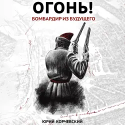 Огонь! Бомбардир из будущего - Юрий Корчевский