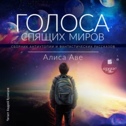 Голоса спящих миров - Алиса Аве Голоса спящих миров - Алиса Аве