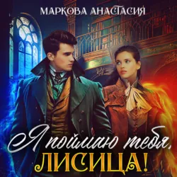 Я поймаю тебя, Лисица! - Анастасия Маркова
