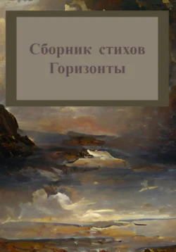 Горизонты. Сборник стихов, Михаил Татаринов