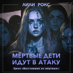 Мертвые дети идут в атаку, Лили Рокс