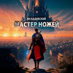 Мастер ножей - Ян Бадевский