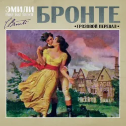 Грозовой перевал - Эмили Бронте