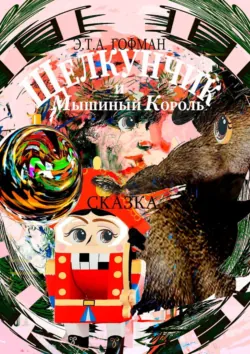 Щелкунчик и Мышиный Король. Сказка - Эрнст Гофман