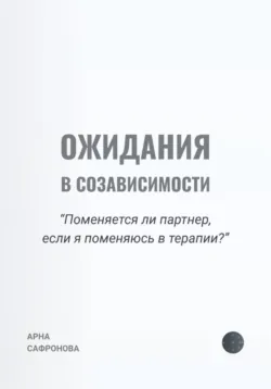 Ожидания в созависимости. Поменяется ли партнер, если я поменяюсь в терапии? - Елена Иванова