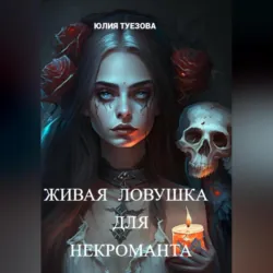 Живая ловушка для некроманта - Юлия Туезова