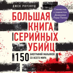 Серийные убийцы. Мотивы и страхи самых известных садистов, аудиокнига . ISDN69498445