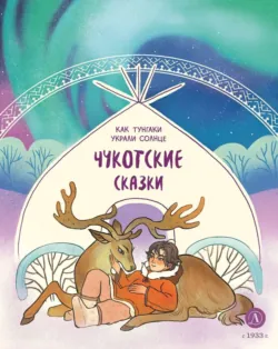 Как тунгаки украли солнце. Чукотские сказки - Сказки народов мира
