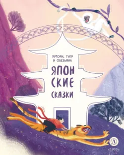 Ямори, тигр и обезьяна. Японские сказки - Сказки народов мира