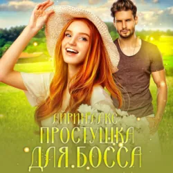 Простушка для босса - Айрин Лакс