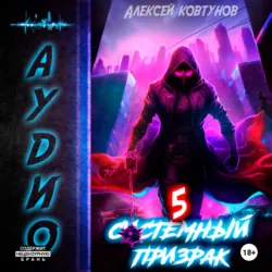Системный призрак 5 - Алексей Ковтунов