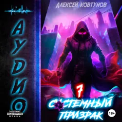 Системный призрак 7 - Алексей Ковтунов