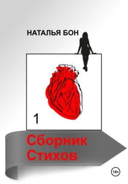Сборник стихов 1, Наталья Бон