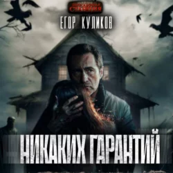 Отряд неполноценных, аудиокнига Егора Юрьевича Куликова. ISDN70119049