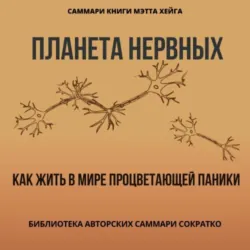 Саммари книги Мэтта Хейга «Планета нервных. Как жить в мире процветающей паники» - Полина Крупышева