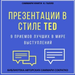 Саммари книги Кармина Галло «Презентации в стиле TED. 9 приемов лучших в мире выступлений», Елена Лещенко