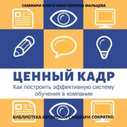 Саммари книги Константина Мальцева «Ценный кадр. Как построить эффективную систему обучения в компании» - Ирина Селиванова