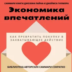 Саммари книги Джозефа Пайна, Джеймса Гилмора «Экономика впечатлений: как превратить покупку в захватывающее действие» - Елена Лещенко