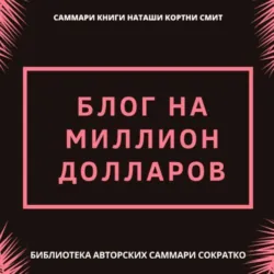 Саммари книги Наташи Кортни-Смит «Блог на миллион долларов» - Ирина Селиванова