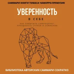 Саммари книги Томаса Чаморро-Премузика «Уверенность в себе. Как повысить самооценку, преодолеть страхи и сомнения» - Полина Крупышева